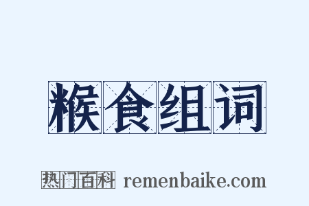 糇食组词是什么意思的图片